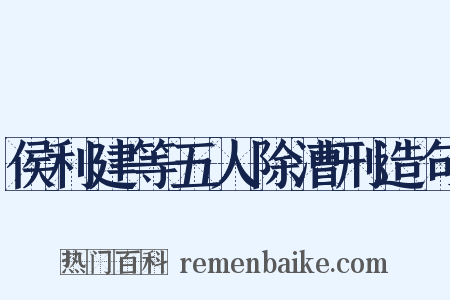 侯利建等五人除漕刑造句是什么意思的图片